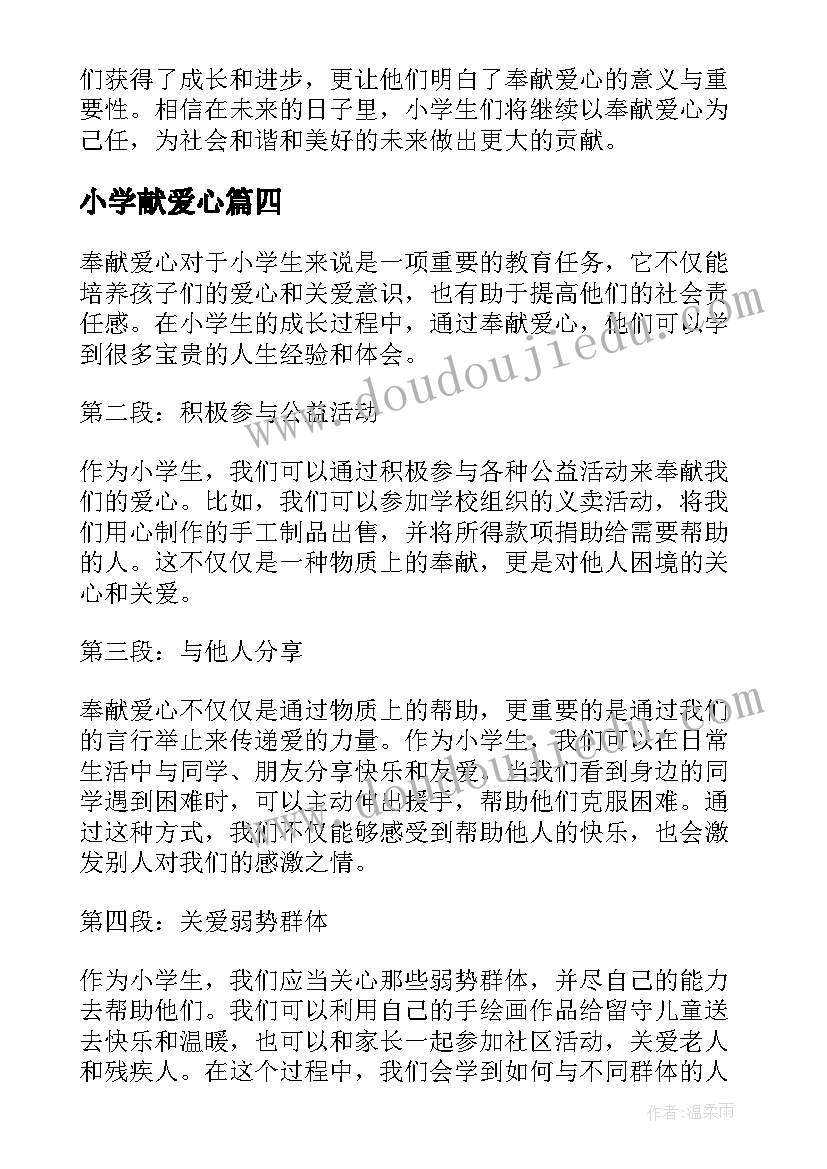 2023年小学献爱心 小学生奉献爱心心得体会(优质15篇)