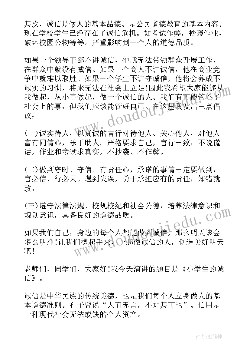 诚实守信学生讲话稿 小学生国旗下讲话稿诚实守信(优质8篇)