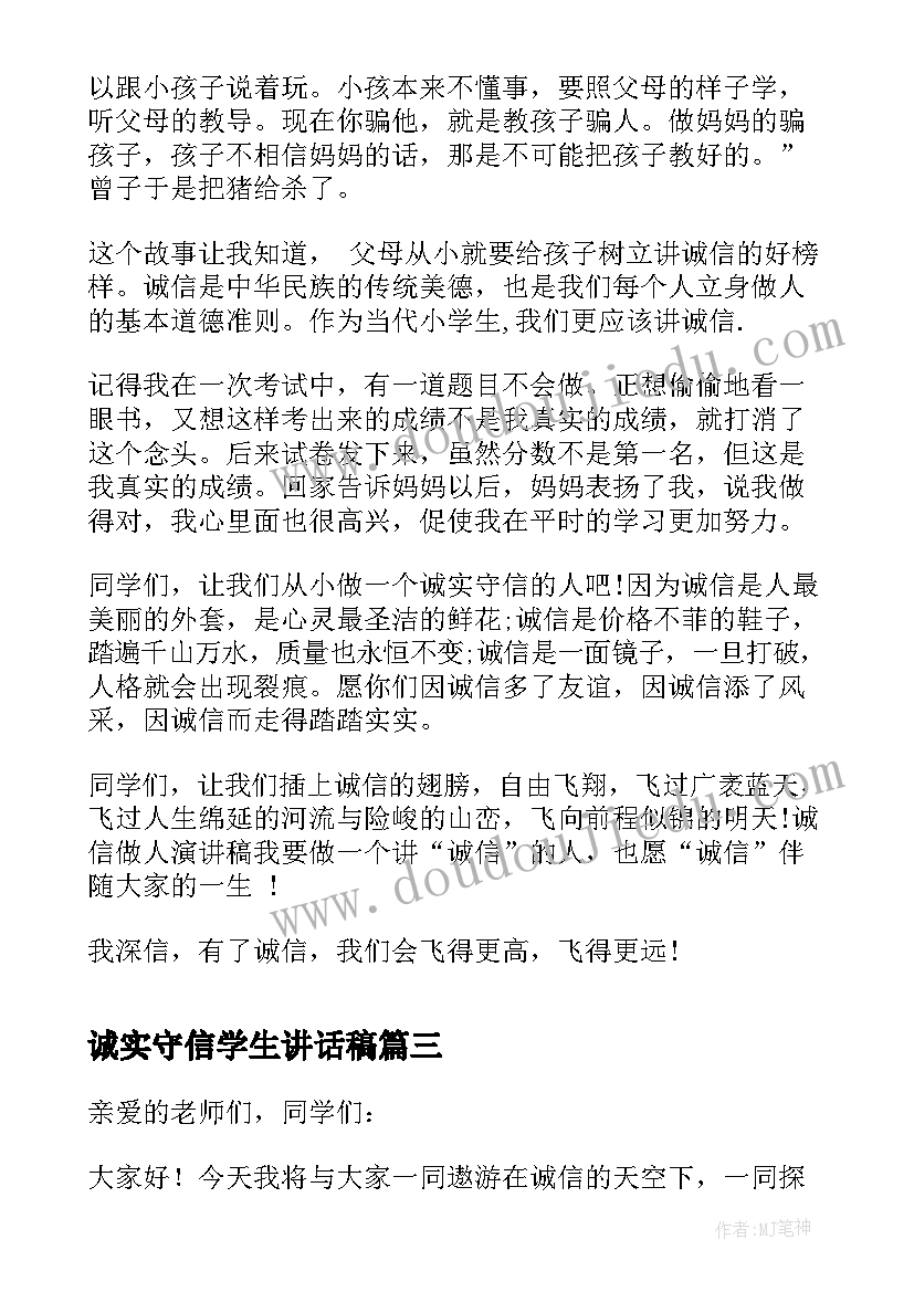 诚实守信学生讲话稿 小学生国旗下讲话稿诚实守信(优质8篇)