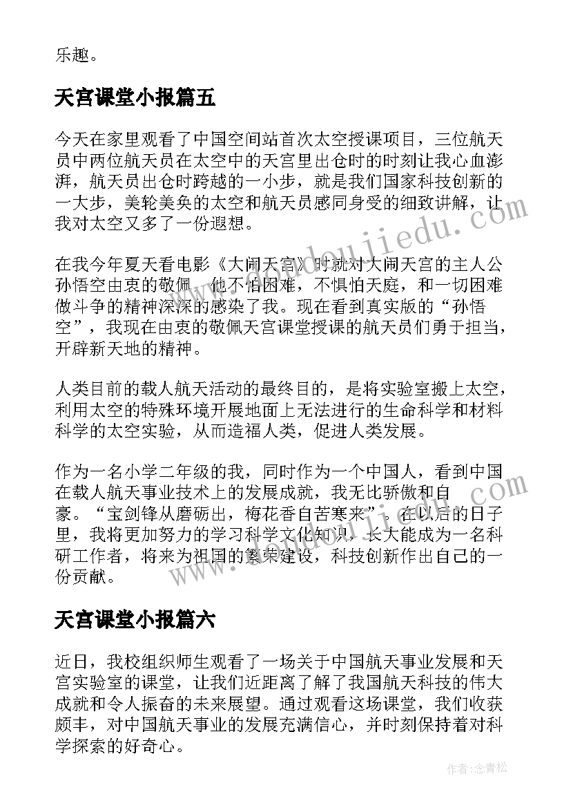 最新天宫课堂小报 在家观看天宫课堂心得体会(精选10篇)