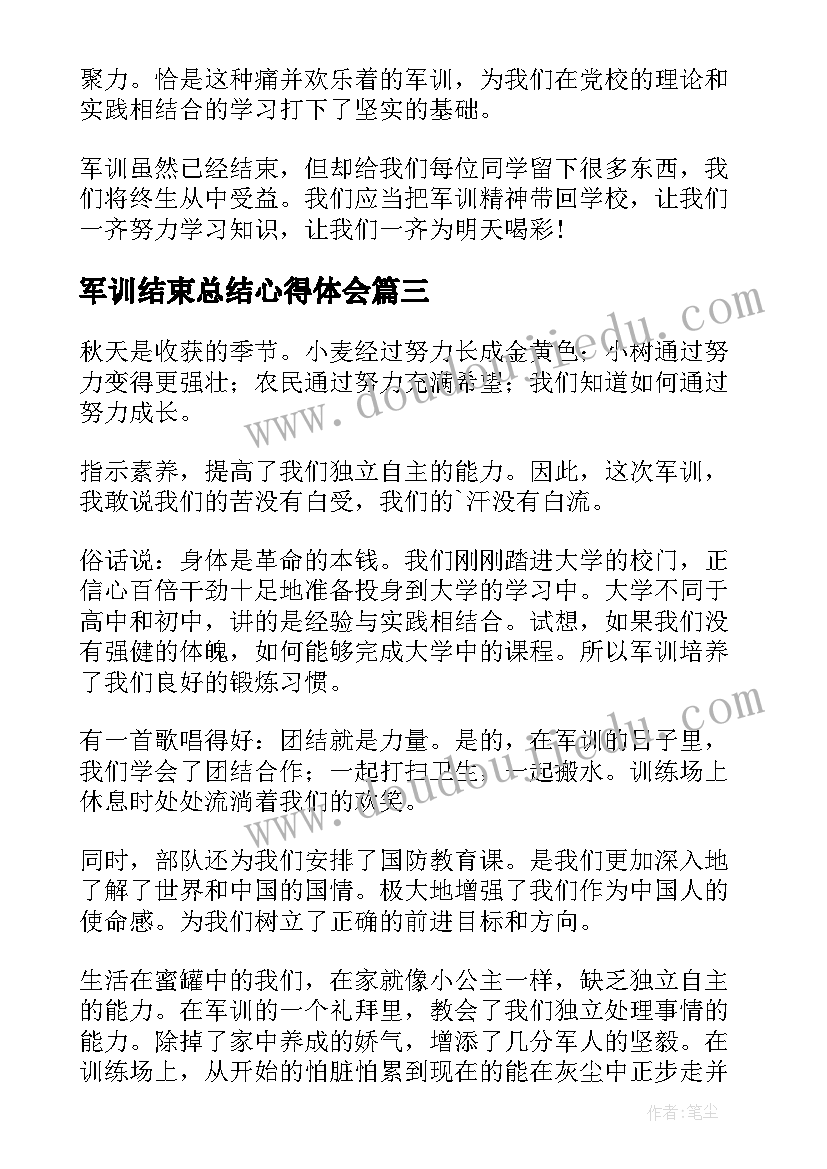 最新军训结束总结心得体会(汇总8篇)