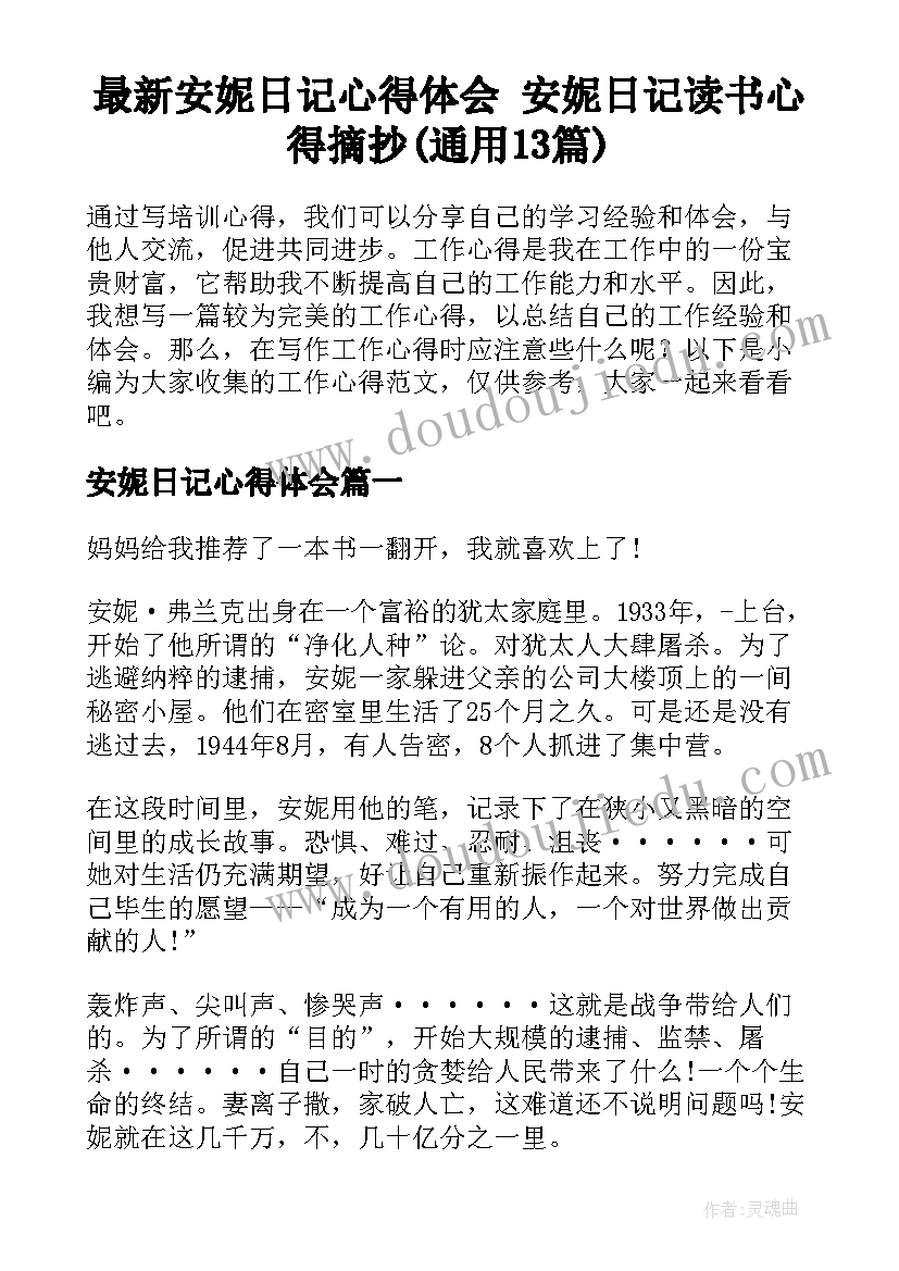 最新安妮日记心得体会 安妮日记读书心得摘抄(通用13篇)