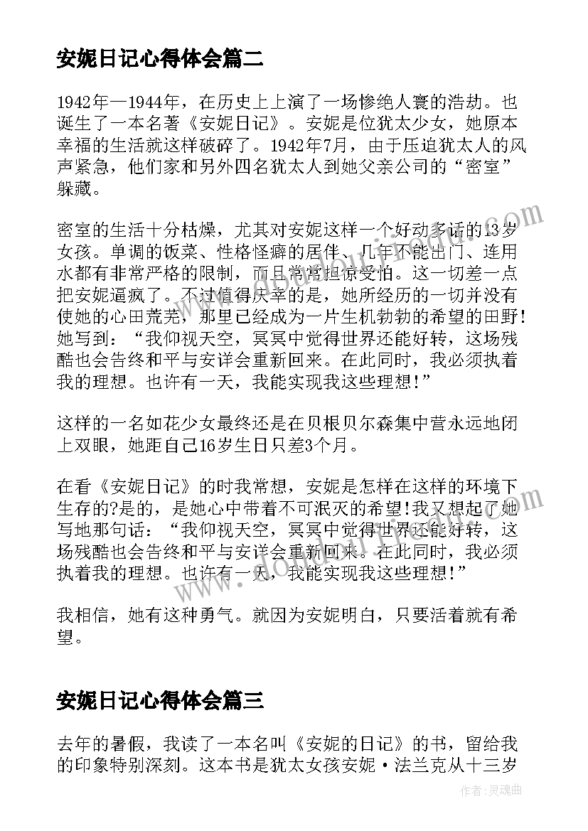 最新安妮日记心得体会 安妮日记读书心得摘抄(通用13篇)