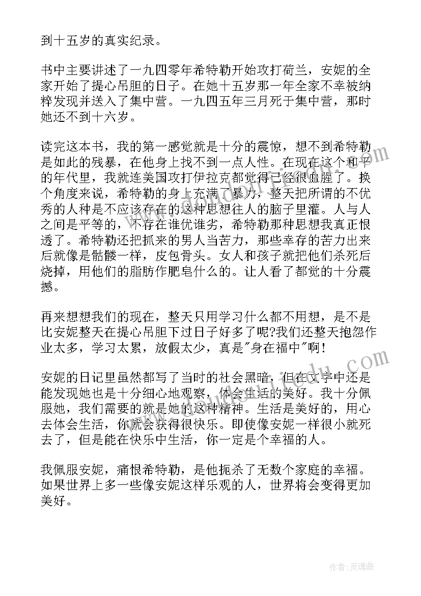 最新安妮日记心得体会 安妮日记读书心得摘抄(通用13篇)