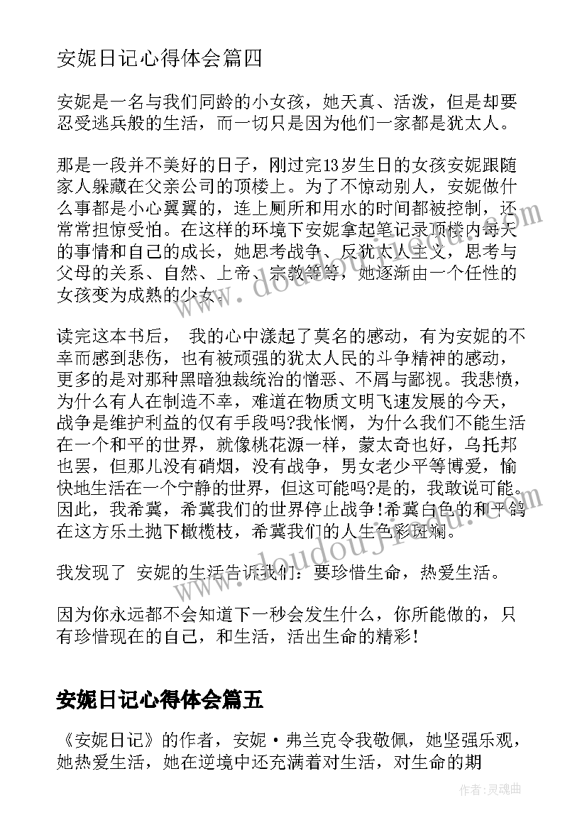 最新安妮日记心得体会 安妮日记读书心得摘抄(通用13篇)