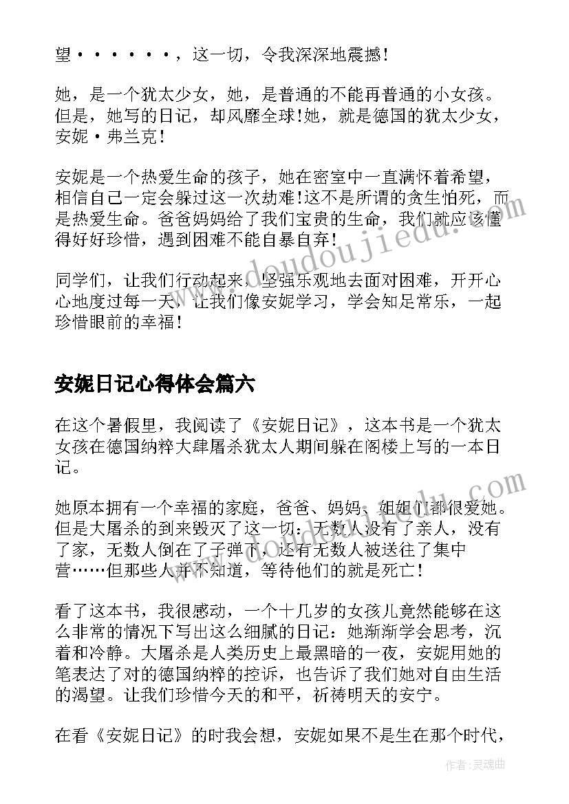 最新安妮日记心得体会 安妮日记读书心得摘抄(通用13篇)