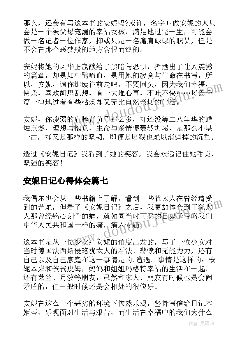 最新安妮日记心得体会 安妮日记读书心得摘抄(通用13篇)