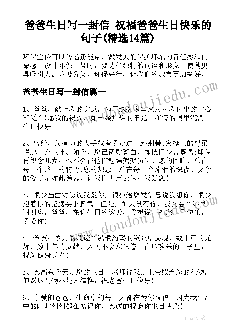 爸爸生日写一封信 祝福爸爸生日快乐的句子(精选14篇)