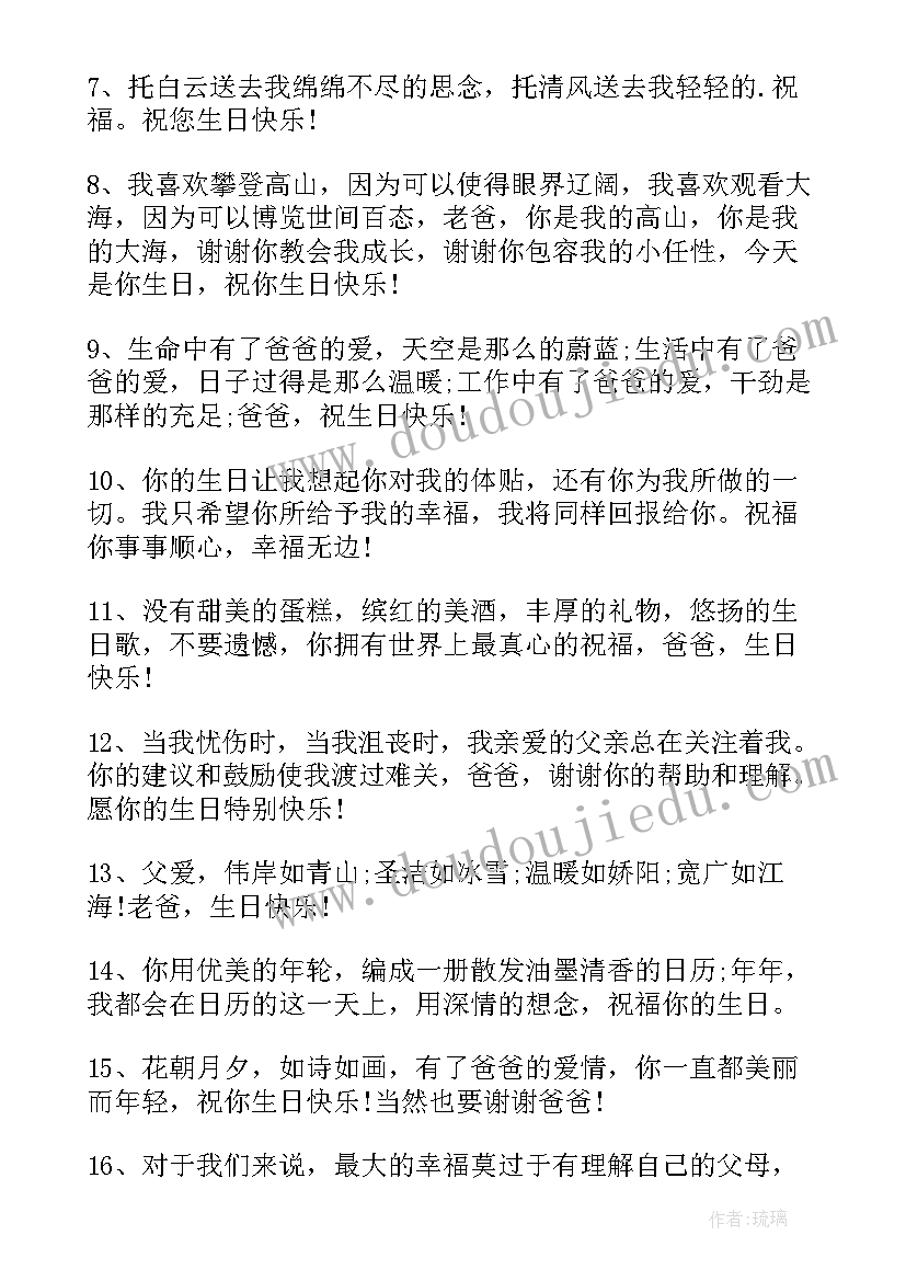 爸爸生日写一封信 祝福爸爸生日快乐的句子(精选14篇)