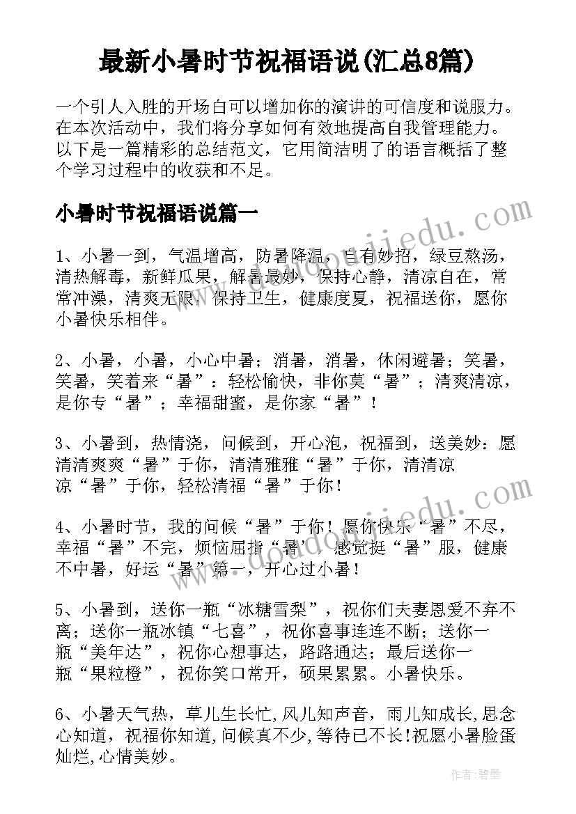 最新小暑时节祝福语说(汇总8篇)