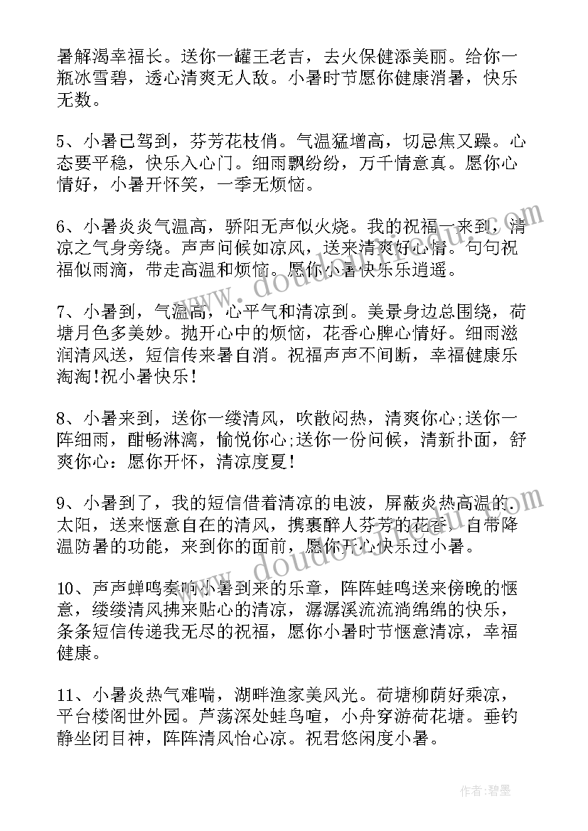 最新小暑时节祝福语说(汇总8篇)