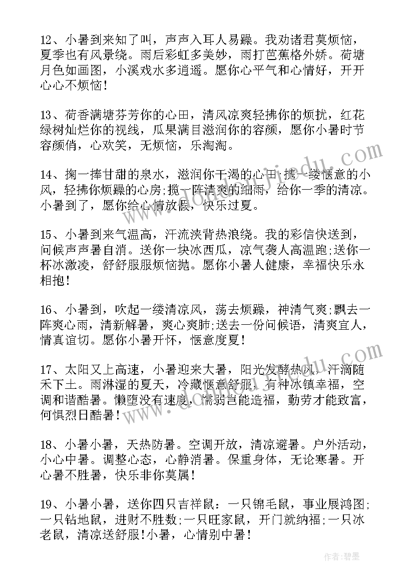 最新小暑时节祝福语说(汇总8篇)