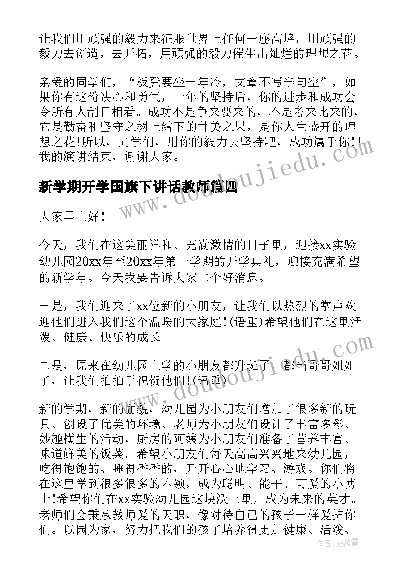 新学期开学国旗下讲话教师(模板6篇)