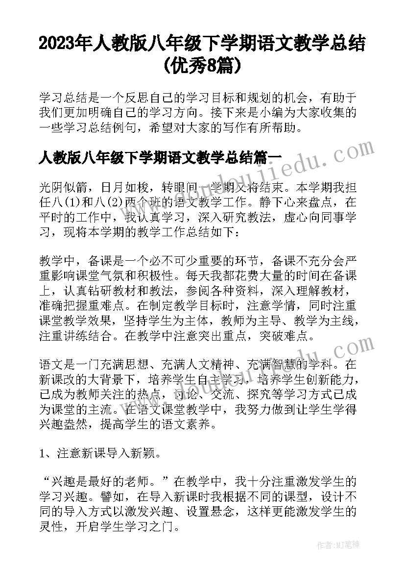 2023年人教版八年级下学期语文教学总结(优秀8篇)