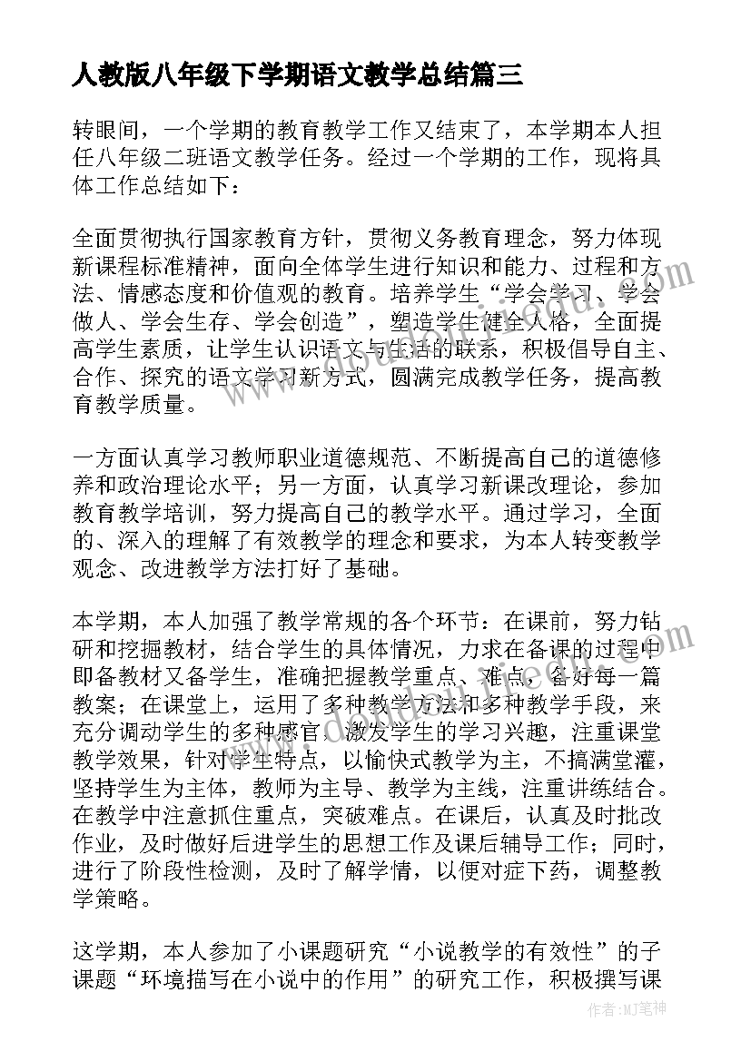 2023年人教版八年级下学期语文教学总结(优秀8篇)