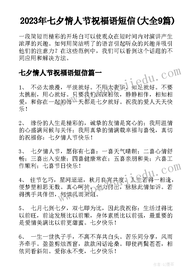 2023年七夕情人节祝福语短信(大全9篇)