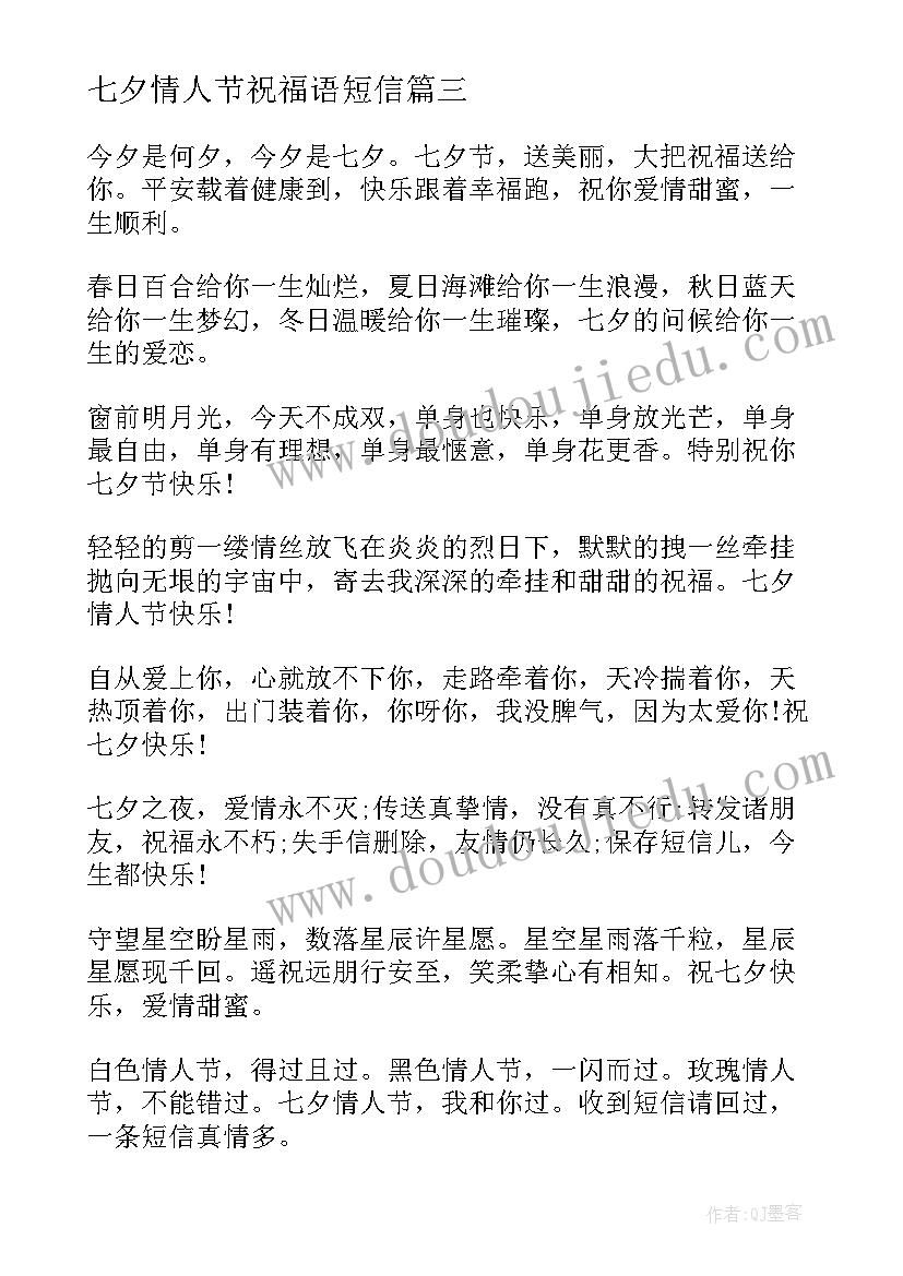 2023年七夕情人节祝福语短信(大全9篇)