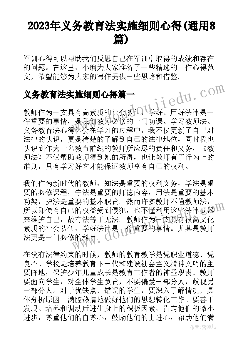 2023年义务教育法实施细则心得(通用8篇)