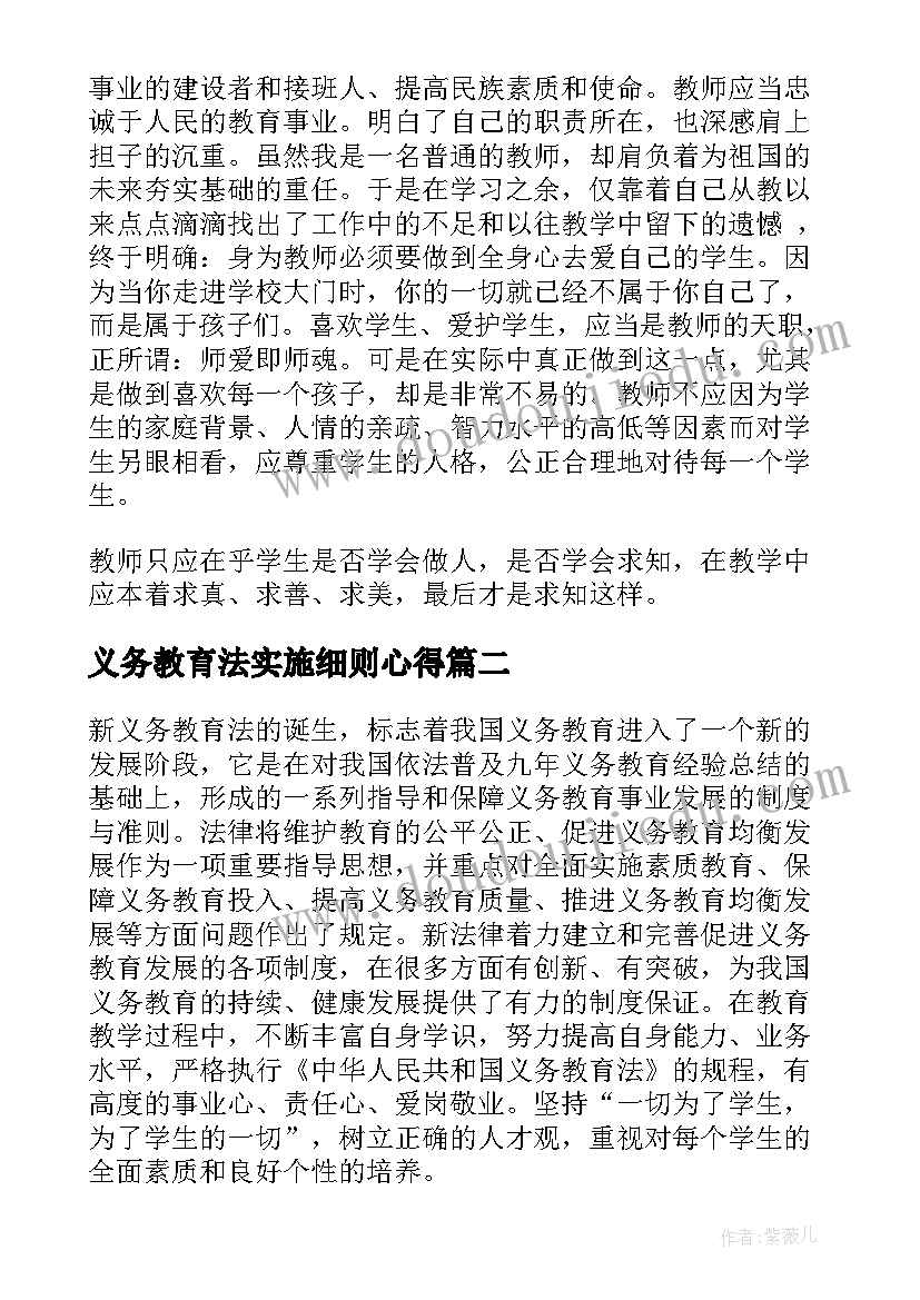 2023年义务教育法实施细则心得(通用8篇)