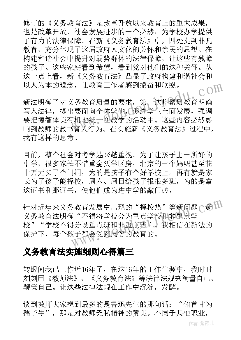 2023年义务教育法实施细则心得(通用8篇)