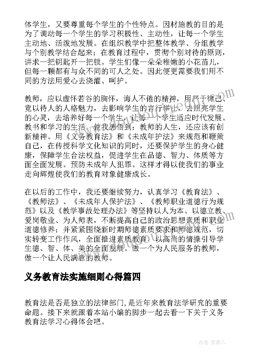 2023年义务教育法实施细则心得(通用8篇)