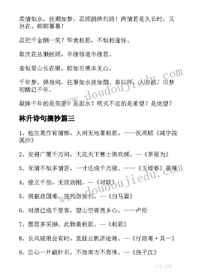 最新林升诗句摘抄(汇总8篇)