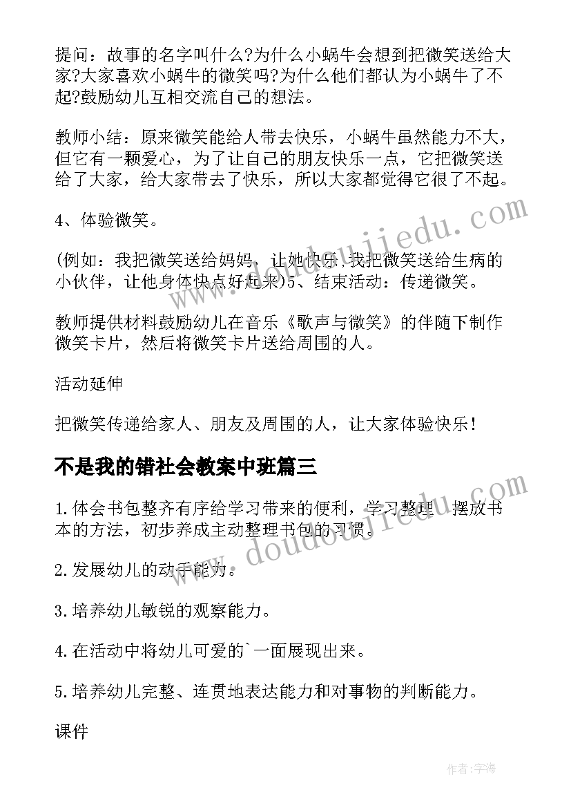 2023年不是我的错社会教案中班 大班社会教案我的小书包(精选20篇)