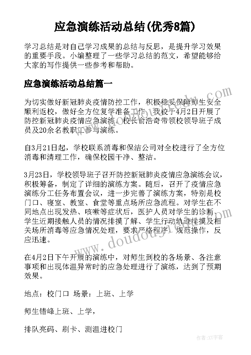 应急演练活动总结(优秀8篇)