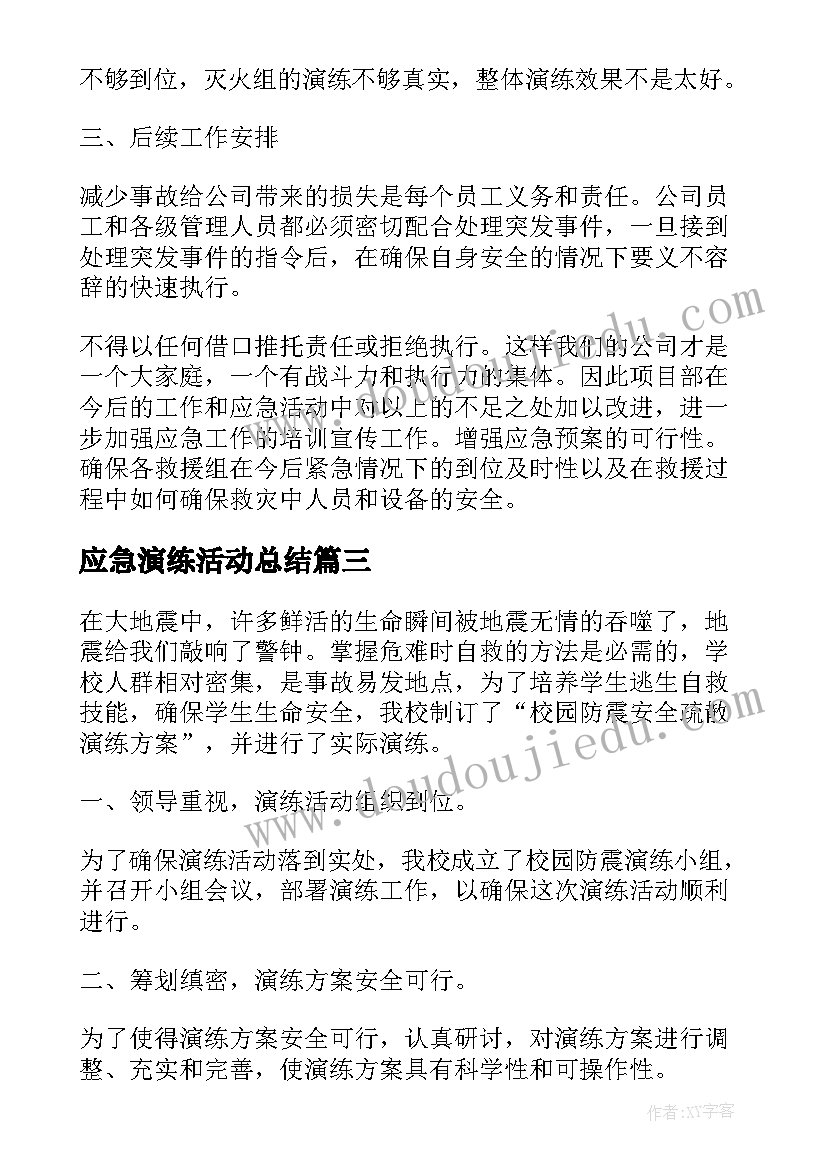 应急演练活动总结(优秀8篇)