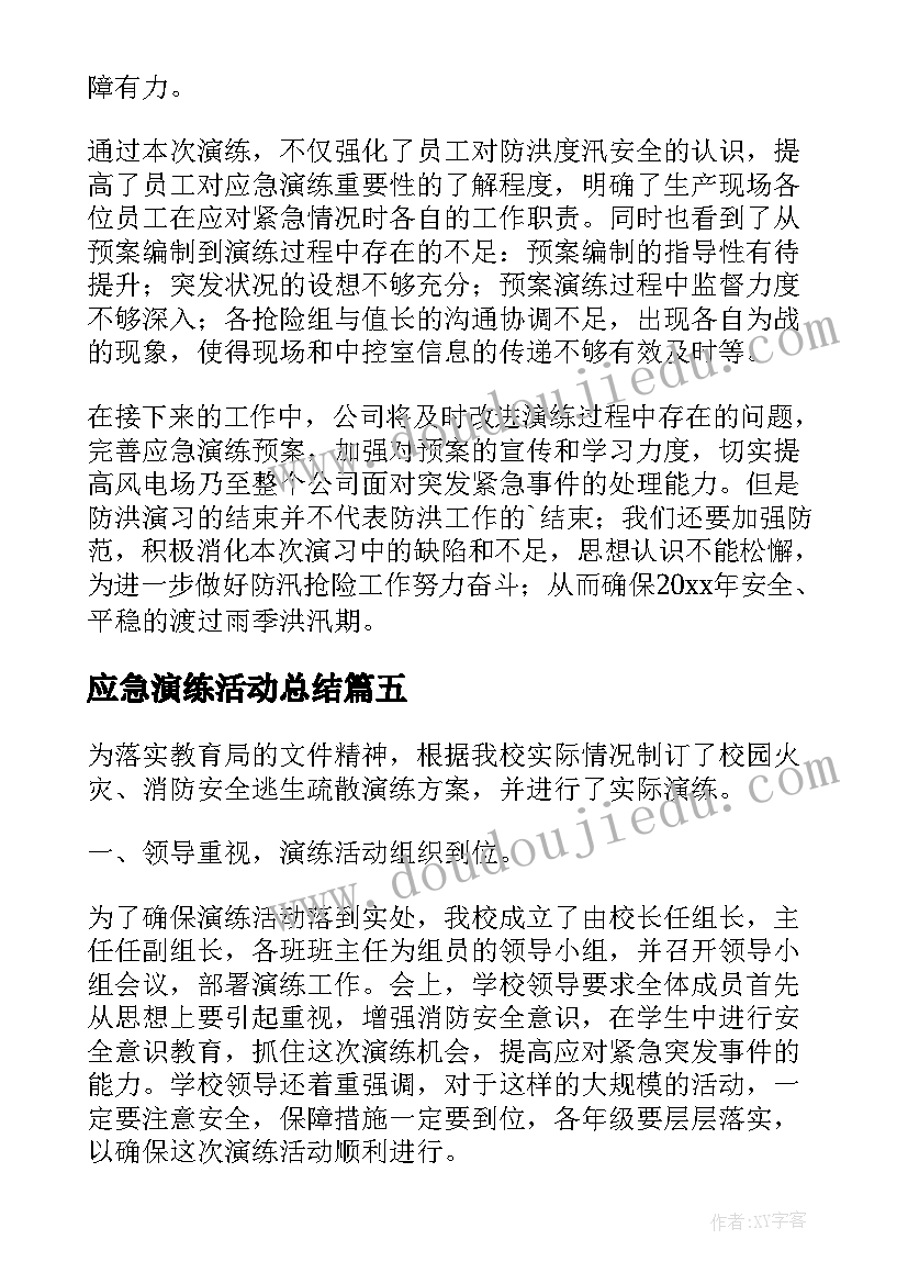 应急演练活动总结(优秀8篇)