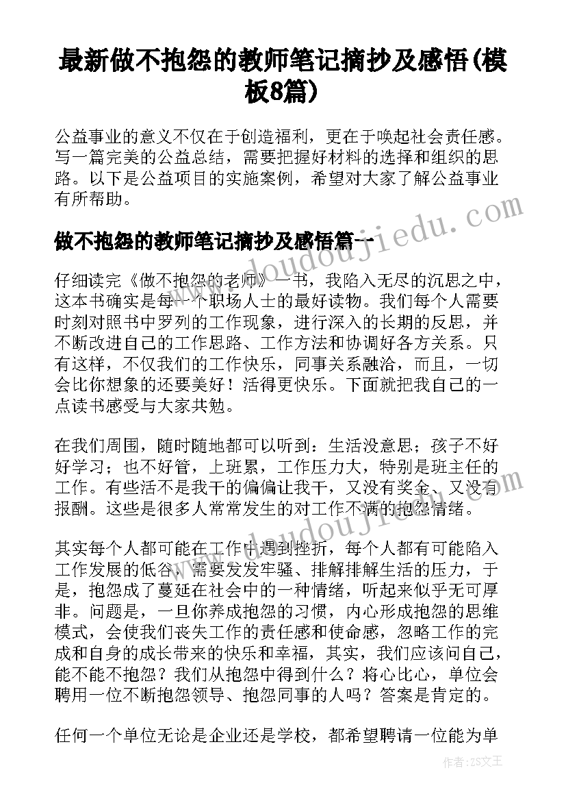 最新做不抱怨的教师笔记摘抄及感悟(模板8篇)