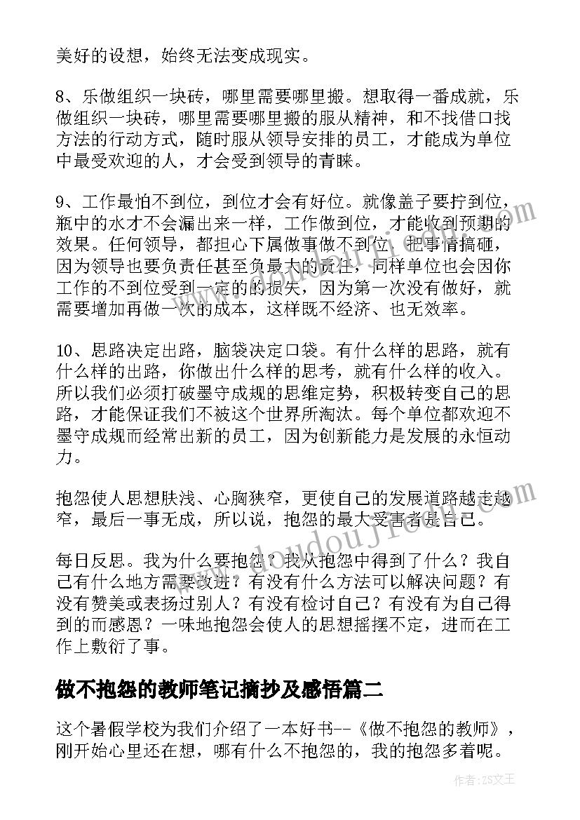 最新做不抱怨的教师笔记摘抄及感悟(模板8篇)