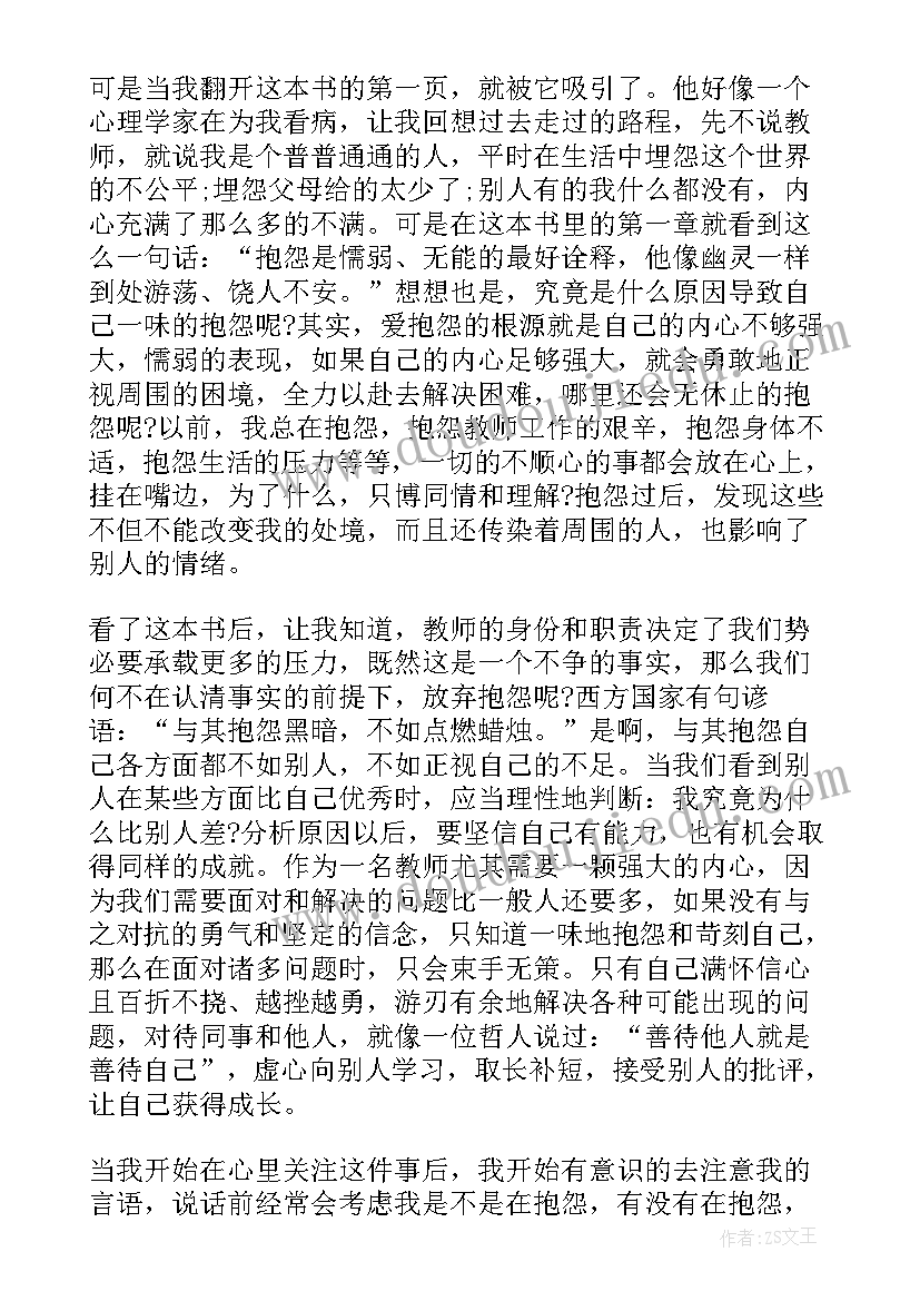 最新做不抱怨的教师笔记摘抄及感悟(模板8篇)