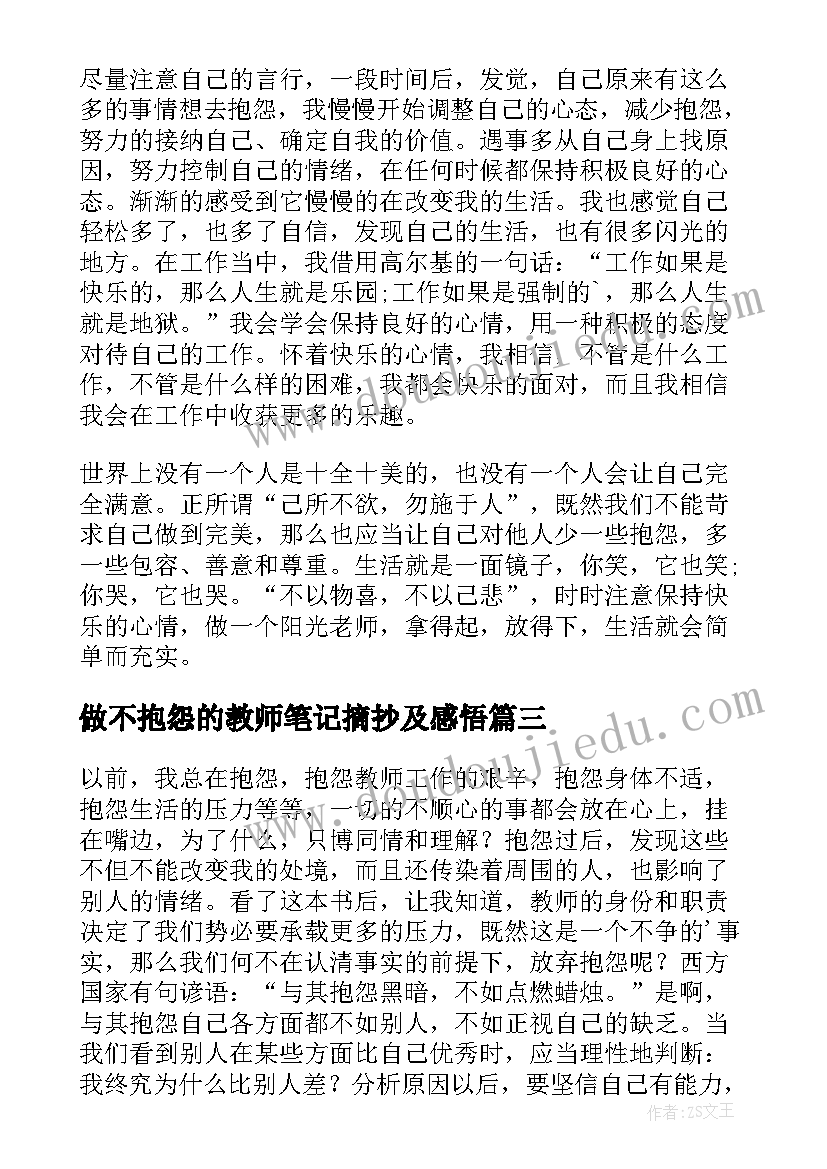 最新做不抱怨的教师笔记摘抄及感悟(模板8篇)