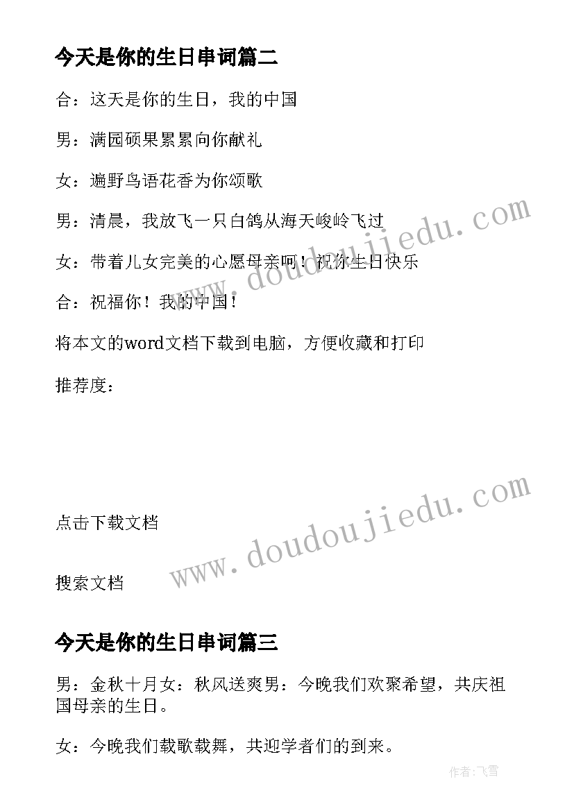 2023年今天是你的生日串词(汇总5篇)