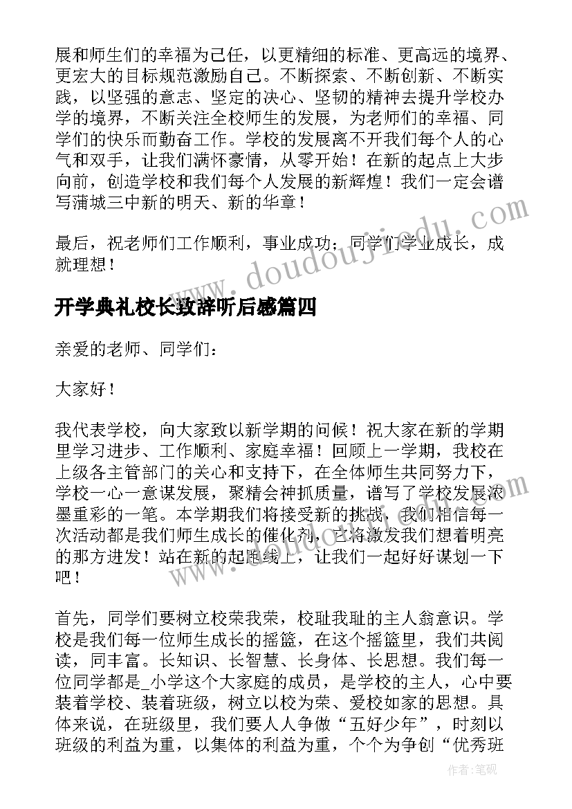 开学典礼校长致辞听后感(优秀8篇)