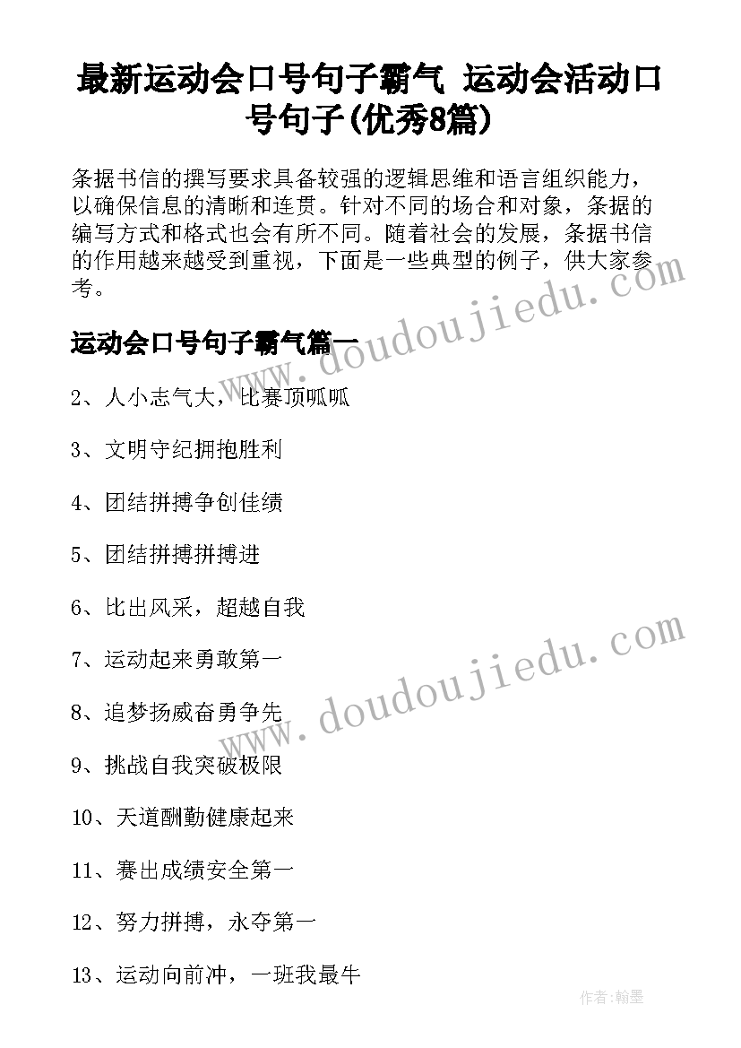 最新运动会口号句子霸气 运动会活动口号句子(优秀8篇)