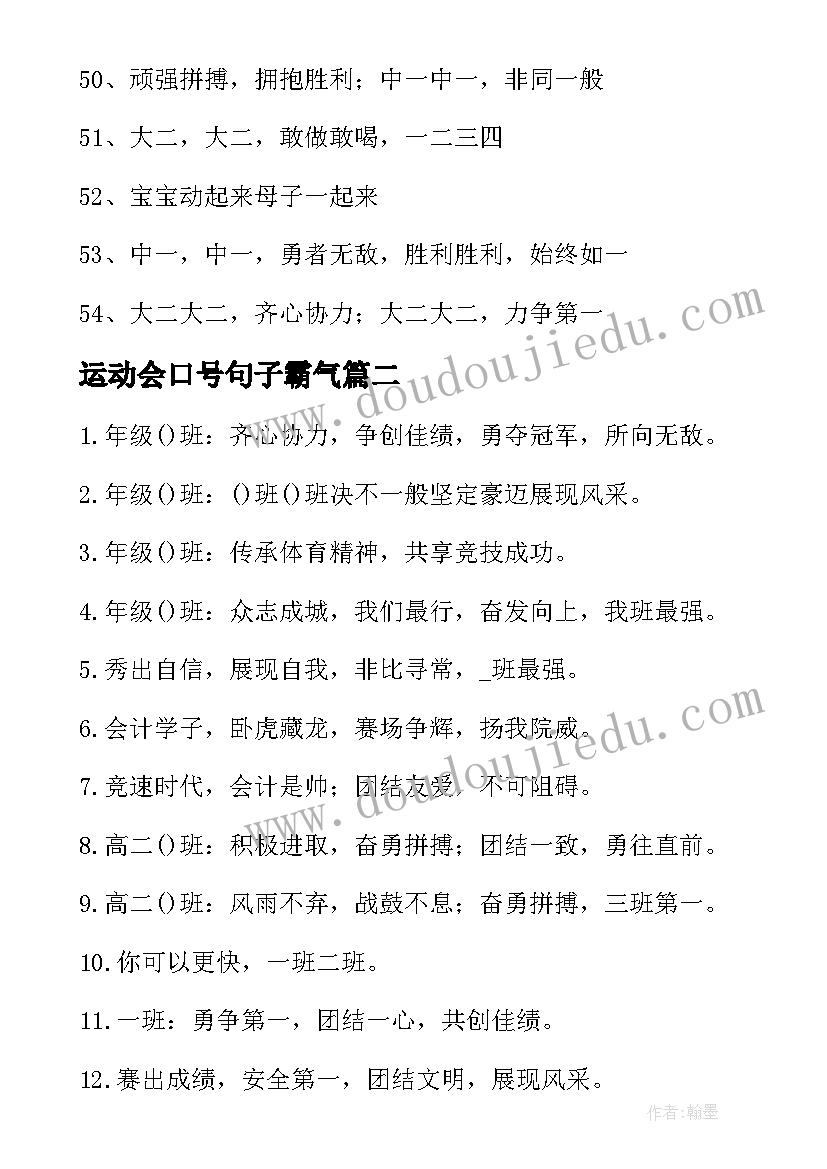 最新运动会口号句子霸气 运动会活动口号句子(优秀8篇)