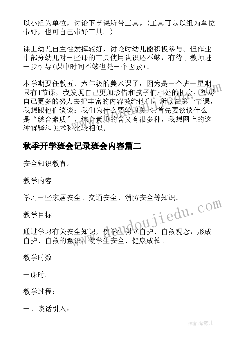 最新秋季开学班会记录班会内容 秋季新学期开学班会教案(优质8篇)