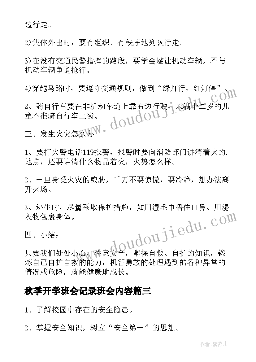 最新秋季开学班会记录班会内容 秋季新学期开学班会教案(优质8篇)