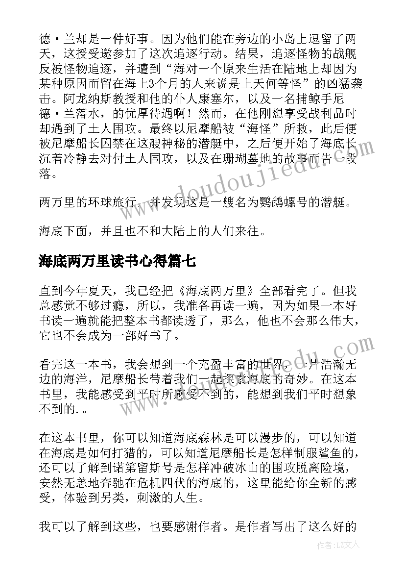 2023年海底两万里读书心得(优质19篇)