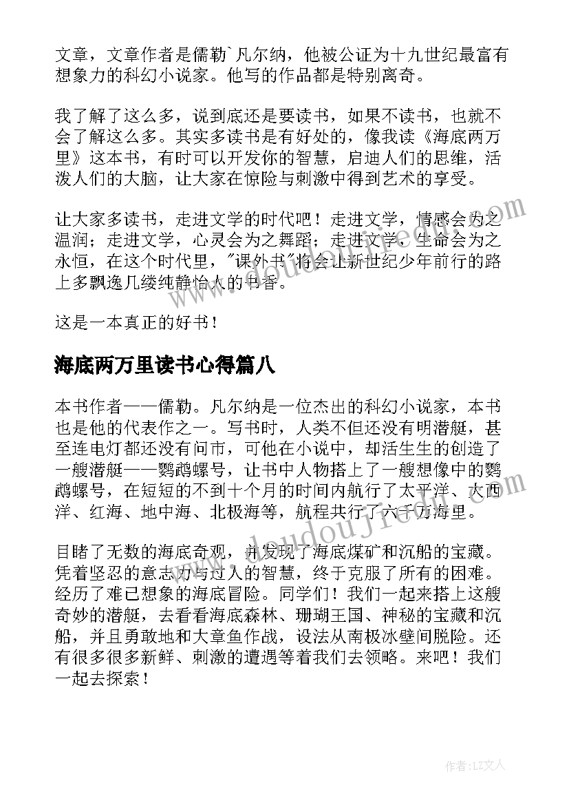 2023年海底两万里读书心得(优质19篇)