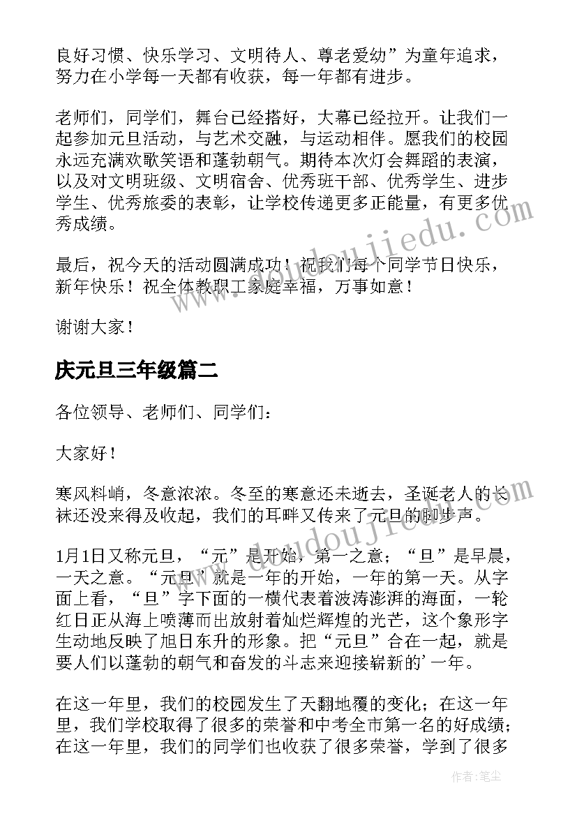 庆元旦三年级 元旦精彩演讲稿(优秀11篇)