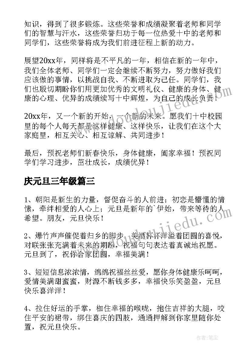 庆元旦三年级 元旦精彩演讲稿(优秀11篇)