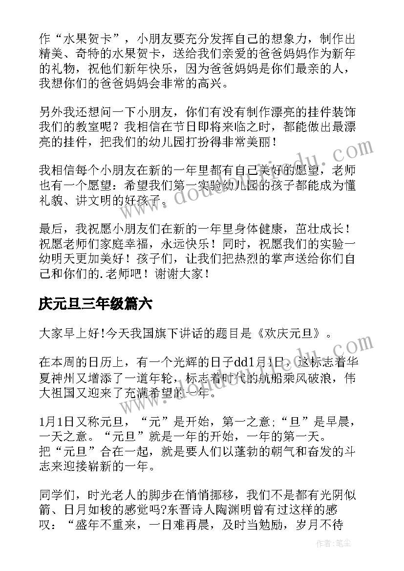 庆元旦三年级 元旦精彩演讲稿(优秀11篇)