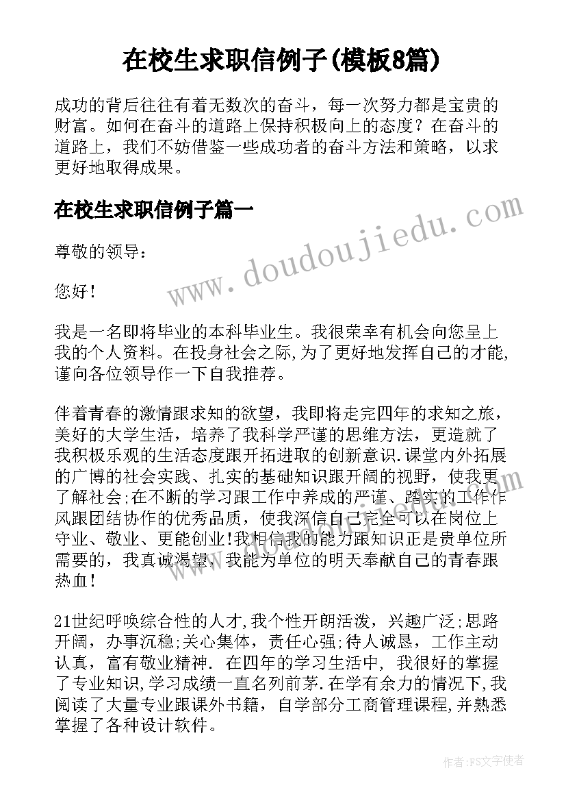 在校生求职信例子(模板8篇)