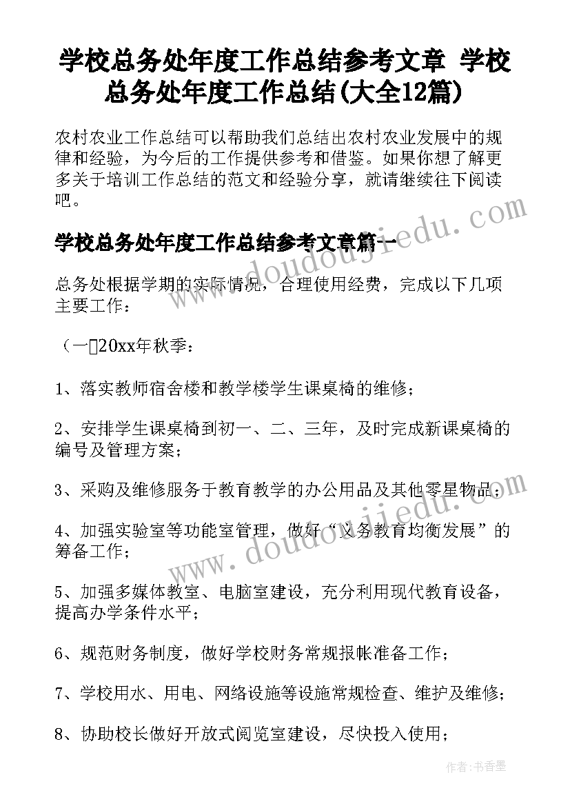 学校总务处年度工作总结参考文章 学校总务处年度工作总结(大全12篇)