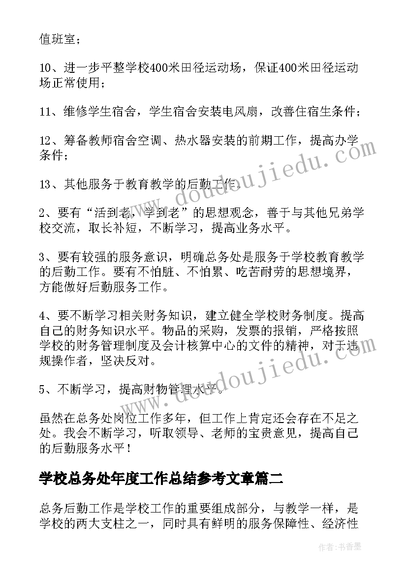 学校总务处年度工作总结参考文章 学校总务处年度工作总结(大全12篇)