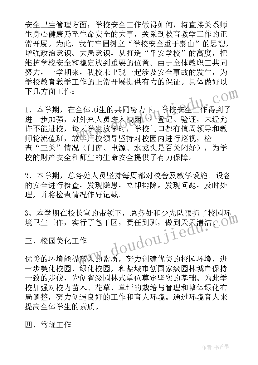 学校总务处年度工作总结参考文章 学校总务处年度工作总结(大全12篇)