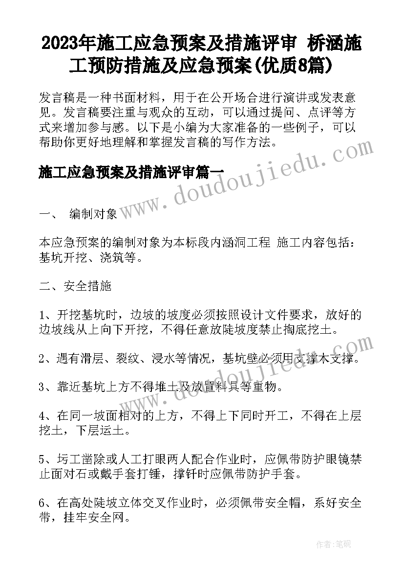 2023年施工应急预案及措施评审 桥涵施工预防措施及应急预案(优质8篇)